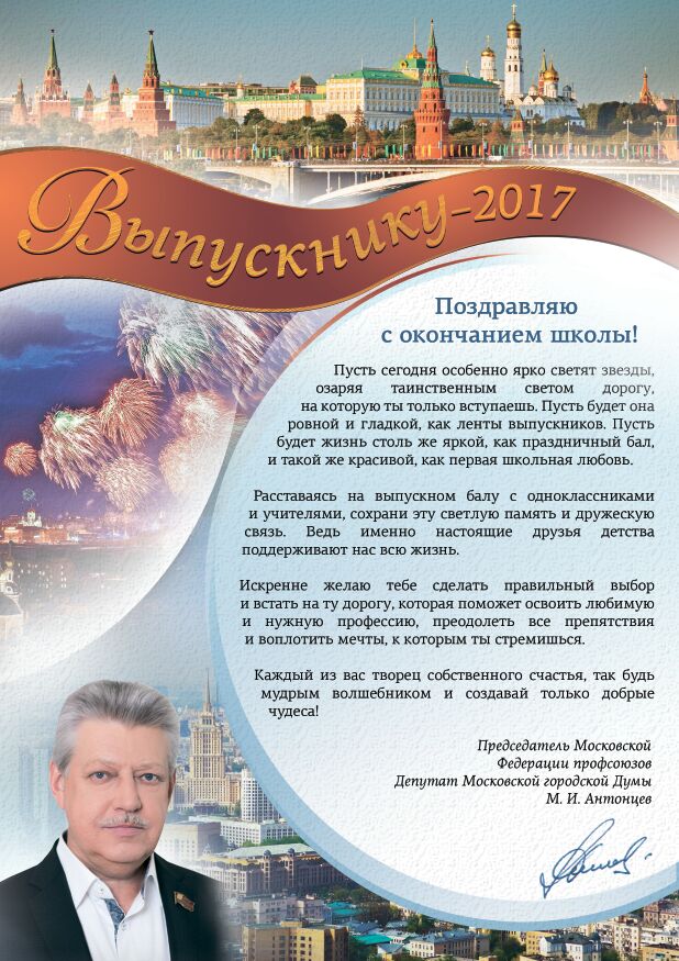 Поздравление Выпускнику-2017 от Михаила Антонцева!