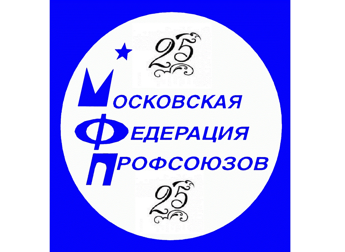 Московская Федерация профсоюзов отмечает свое 25-летие